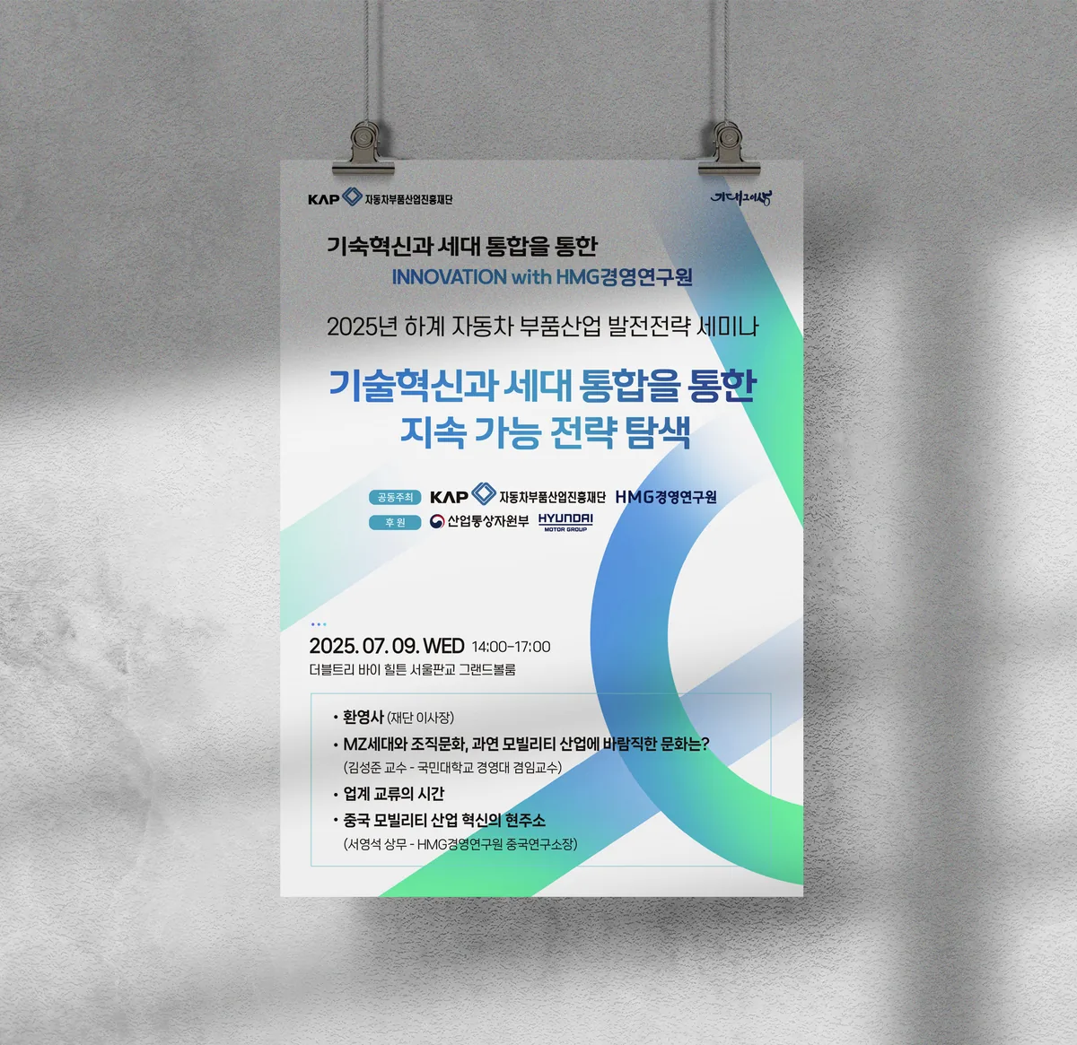 세미나 포스터 — 하계 자동차부품산업 세미나